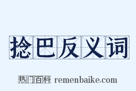 捻巴反义词是什么意思的图片